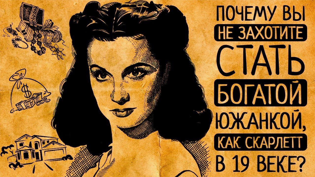 Как Скарлетт: чем Вас поразит подлинная жизнь южанок в 19 веке на Юге США?