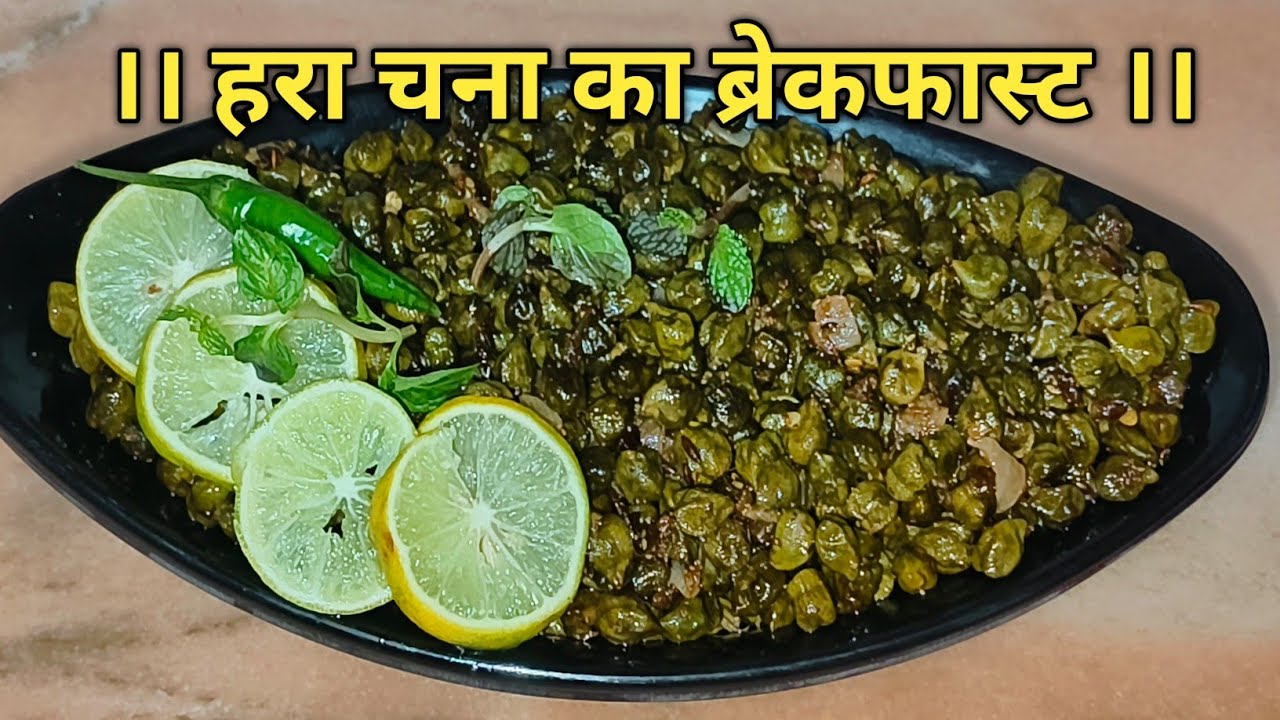 ।। हरा चना का ब्रेकफास्ट हेल्दी एंड टेस्टी ।।