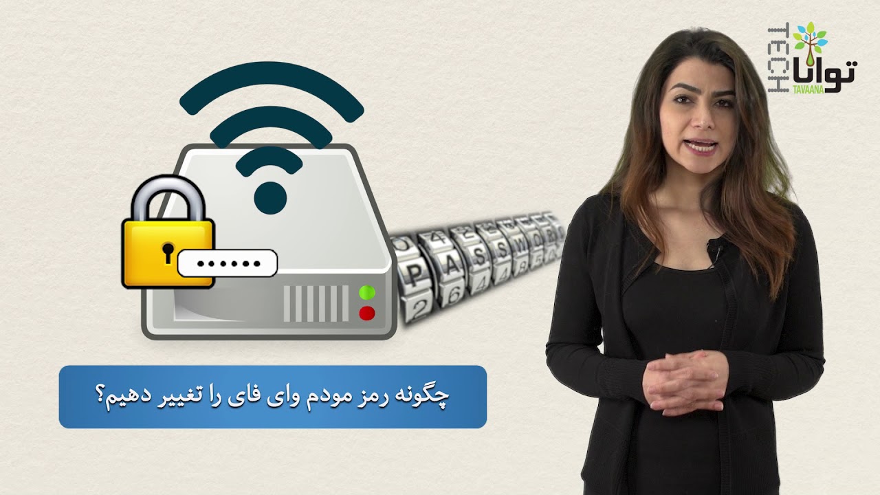 چگونه رمز مودم وای‌فای را تغییر دهیم؟