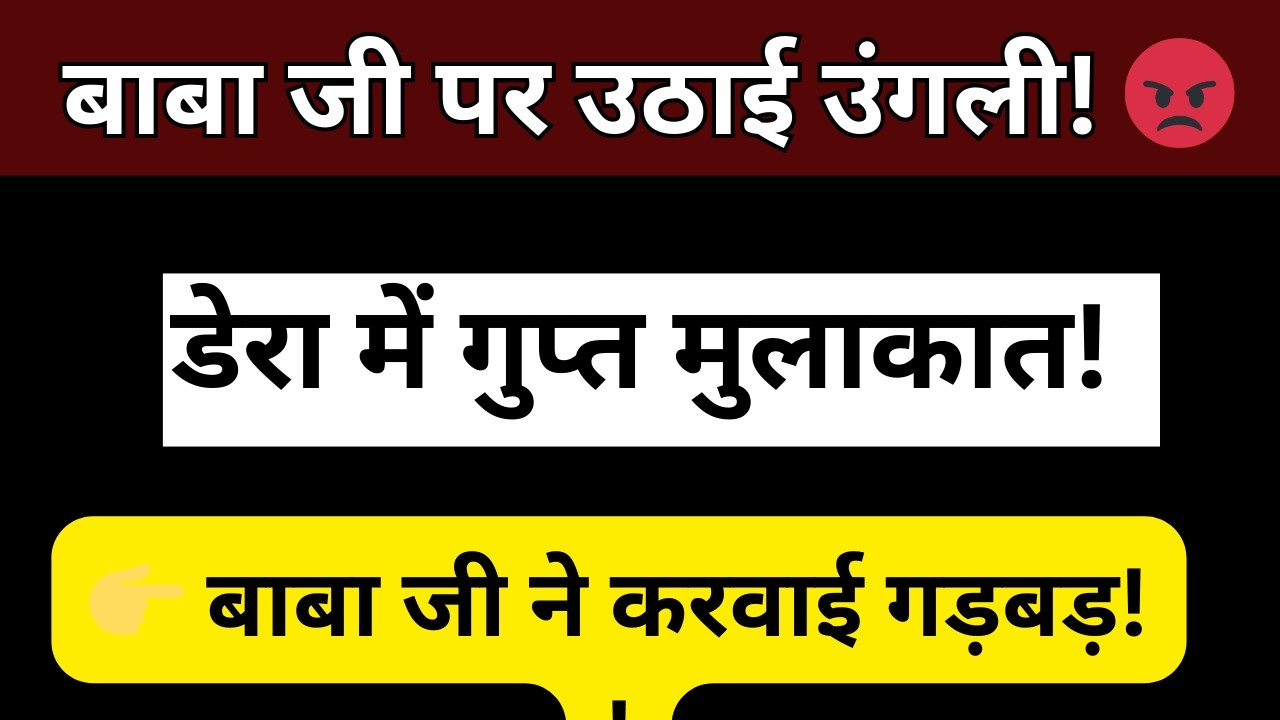 बाबा जी पर उंगली क्यों? डेरा में बंद कमरे की पूरी सच्चाई! | राधा स्वामी | update rssb | rssb