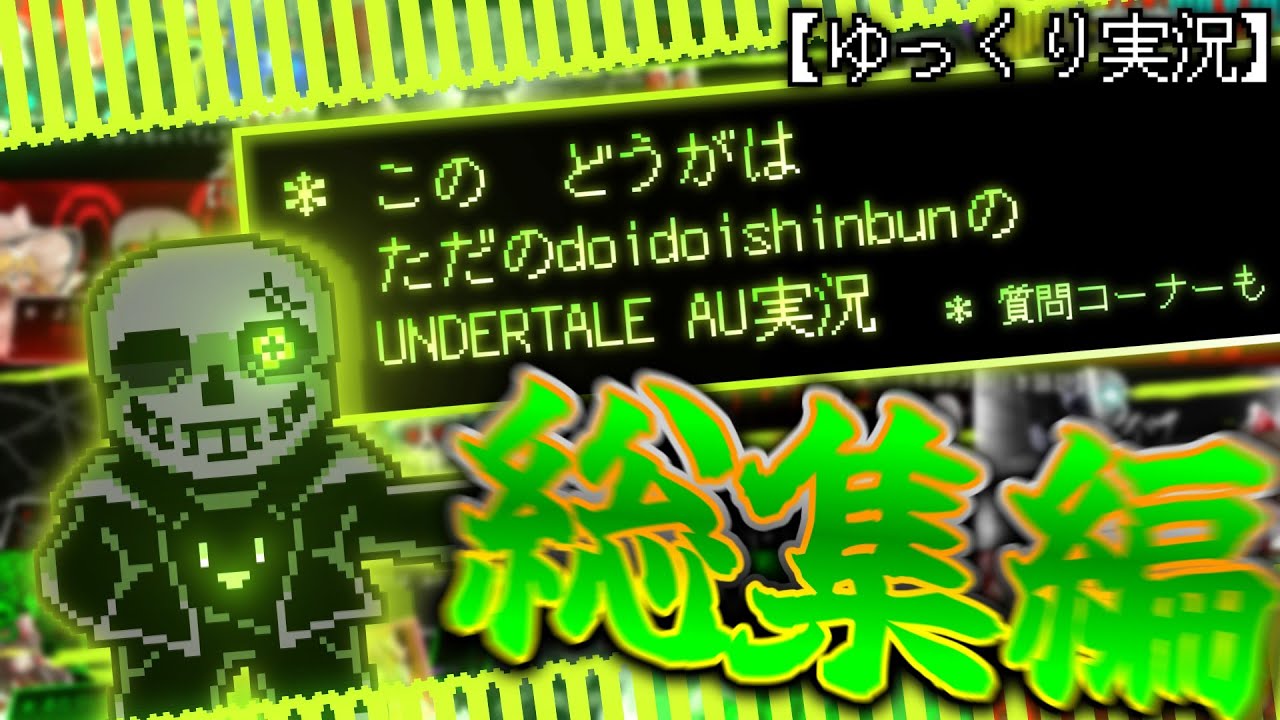 【ゆっくり実況】HDD壊れた記念！！アンテAU実況総集編じゃあああぁぁぁぁ！！【Undertale AU】【作業用】【質問コーナー】