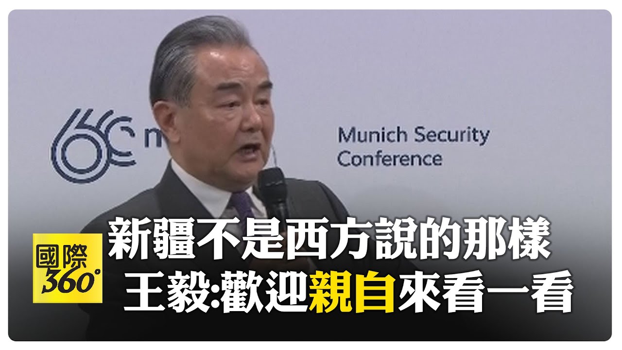這才是真相! 慕尼黑安全會議上王毅回應新疆問題 種族滅絕是