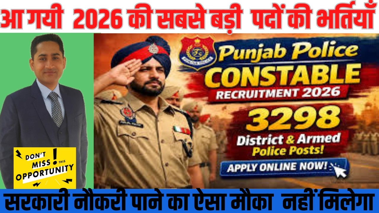 SARKARI JOB NEWS-ROJGAR SAMACHAR: PUNJAB POLICE RECRUITMENT 2026: CURRENT NEW JOBS