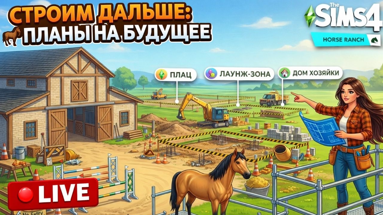 СТРОИМ КОННЫЙ КЛУБ 🐎 Мечты в Sims 4. Планы на будущее!