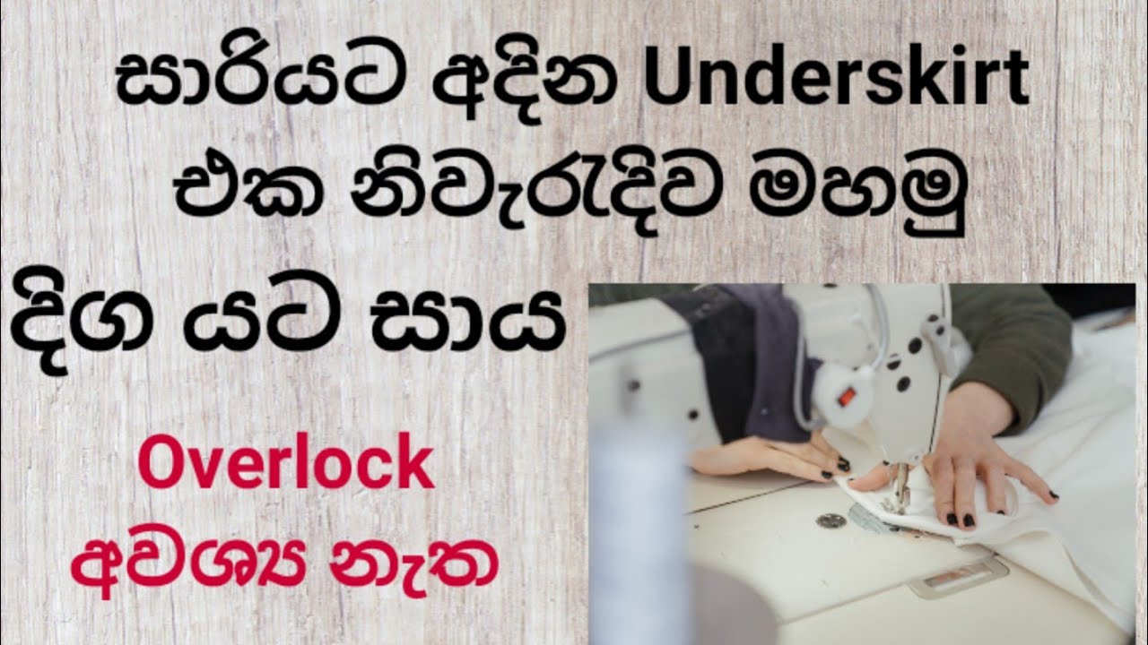 How To Sew a Saree Underskirt |දිග යට සාය නිවැරැදිව පහසුවෙන් මහමු