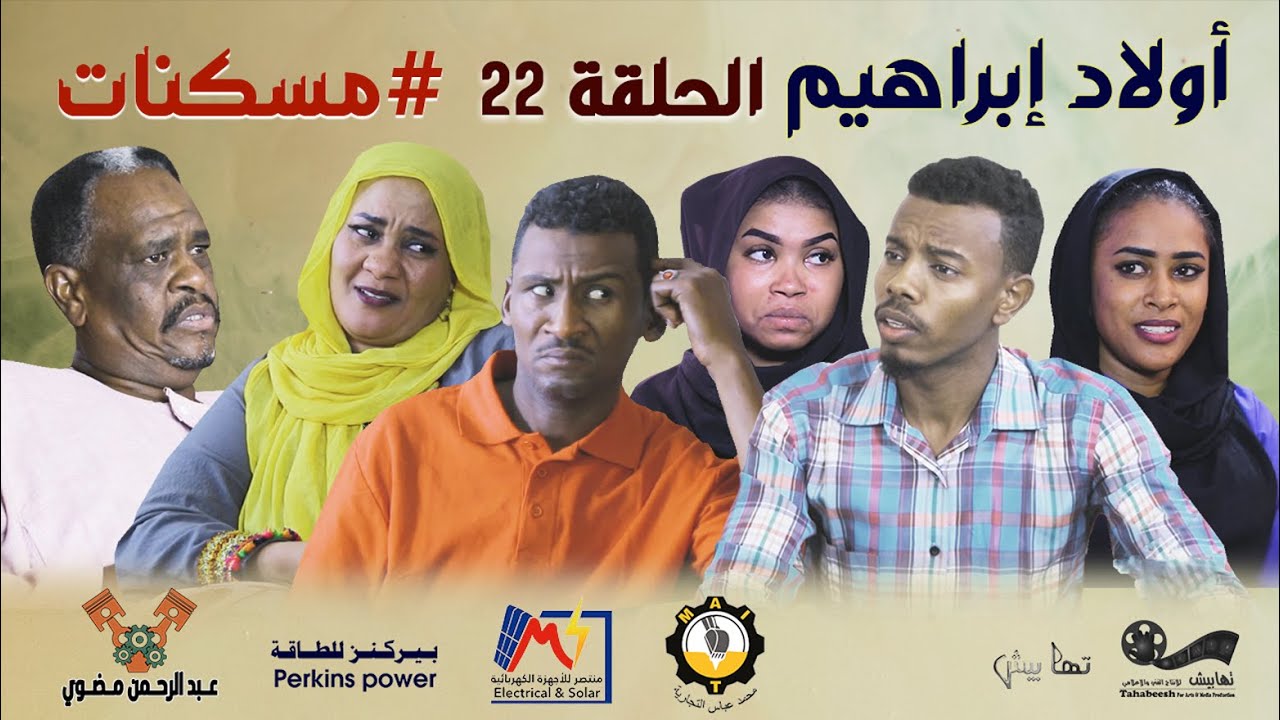 الحلقة (22) مسكنات ~ مسلسل أولاد إبراهيم
