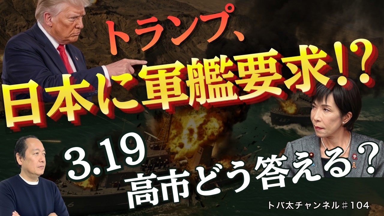 トランプ、日本に軍艦要求!? ホルムズ海峡危機で高市総理はどう動く　　トバ太チャンネル104