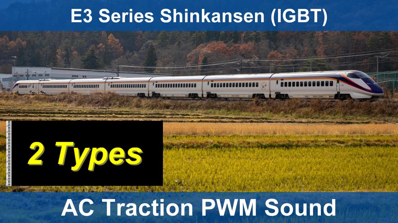 [Inductor-Recorded Traction Motor Sound モハラジオ録音] E3 Series Shinkansen (IGBT)