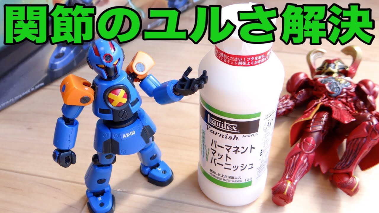 800円で買えるコレがあれば『LBXの関節のユルさ』一発解決らしいので試してみる！パーマネントマットガーニッシュ
