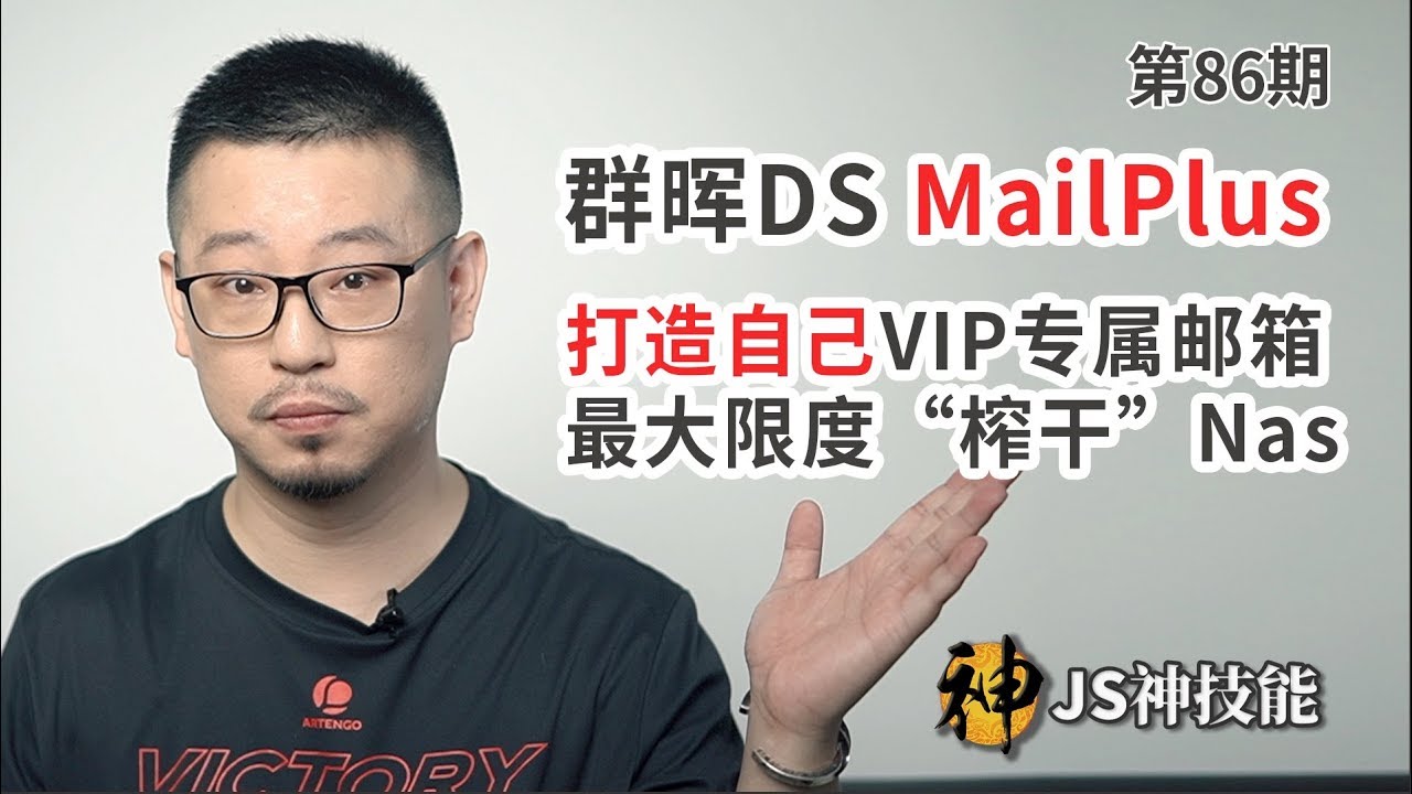 打造自己的VIP专属邮箱/群晖DS MailPlus手把手教你入门/最大限度榨干NAS