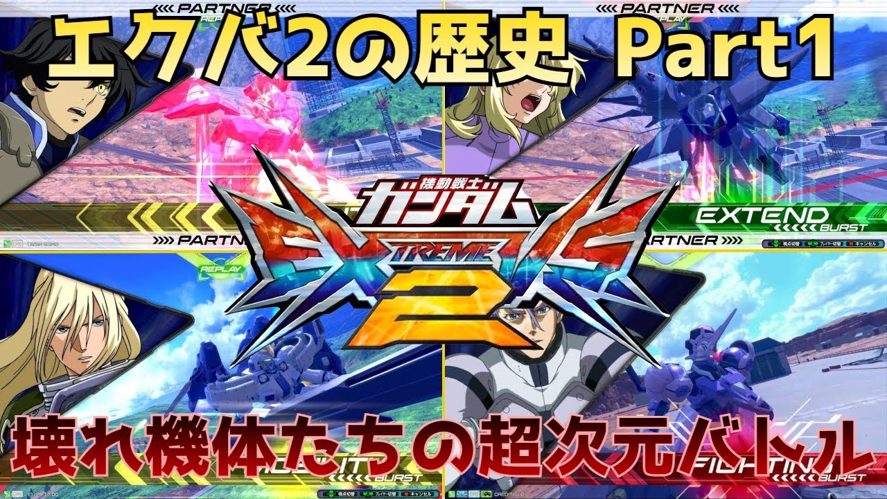 【EXVS】エクバ2の歴史 Part1【ガンダム】