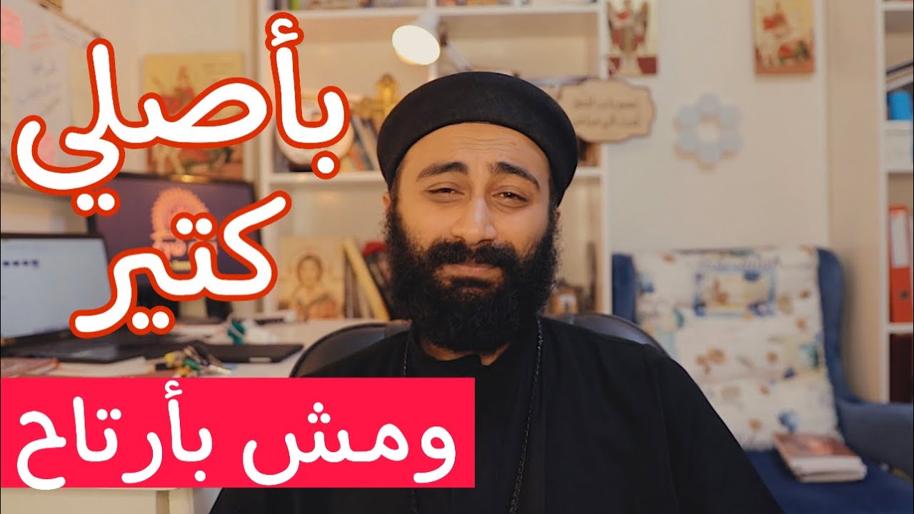 ماسألتش نفسك قبل كده ليه بتصلي ومش بترتاح 🤔