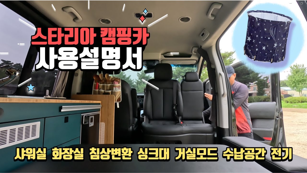 스타리아 캠핑카 사용 설명서 - 샤워,  화장실, 무시동 에어컨, 무시동 히터, 냉장고, 배터리, 싱크대, 침상 등 ㅣ 유로밴 ㅣ 스텔스 차박 ㅣ 스타리아 차박