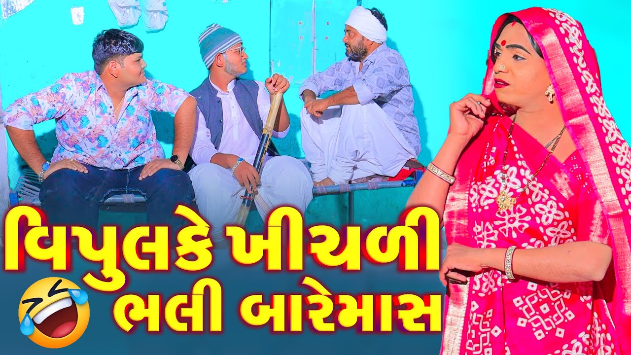 Vipul Ke Khichli Bhali Baremas | Vipul Comedy#manjuli #vijudicomedy #comedyvideos