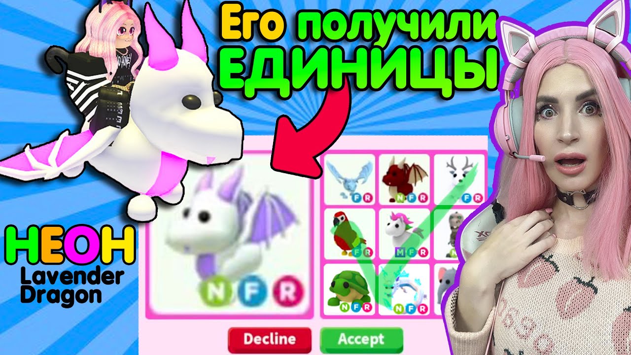 ОБМЕНЯЛА НЕОН Лавандового ДРАКОНА АДОПТ МИ | Мои трейды neon Lavender Dragon Adopt Me  ROBLOX
