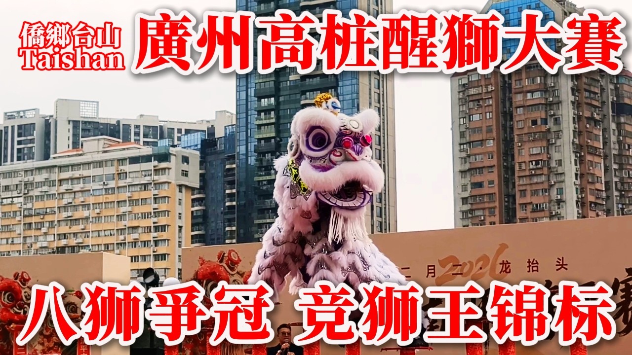 廣州高桩舞獅獅王爭霸賽2026 Acrobatic Lion Dance Championship 八獅爭冠 醒獅旺屋 金龍助慶 民間傳統 農歷二月初二龍擡頭 南方大厦 #舞狮比赛