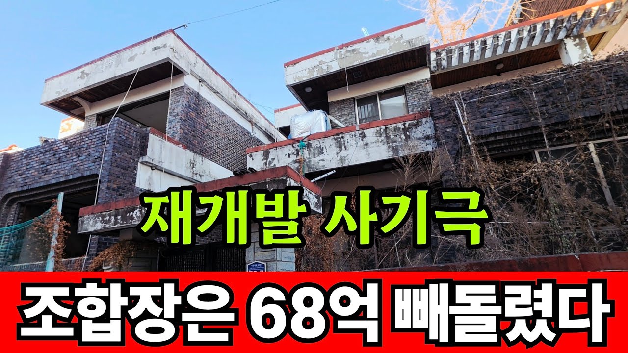 68억 분담금 빼돌린 재개발 조합장