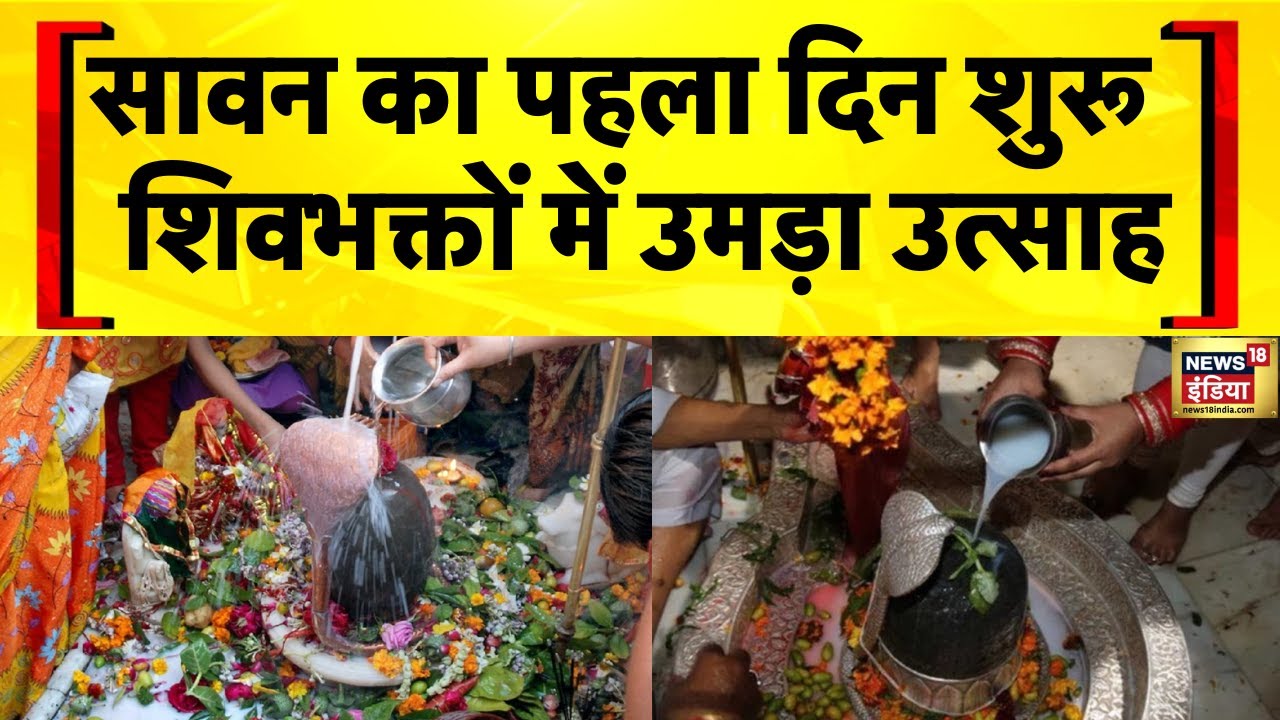Sawan 2025 : सावन का पहला दिन आज से शुरू | Sawan Month 2025
