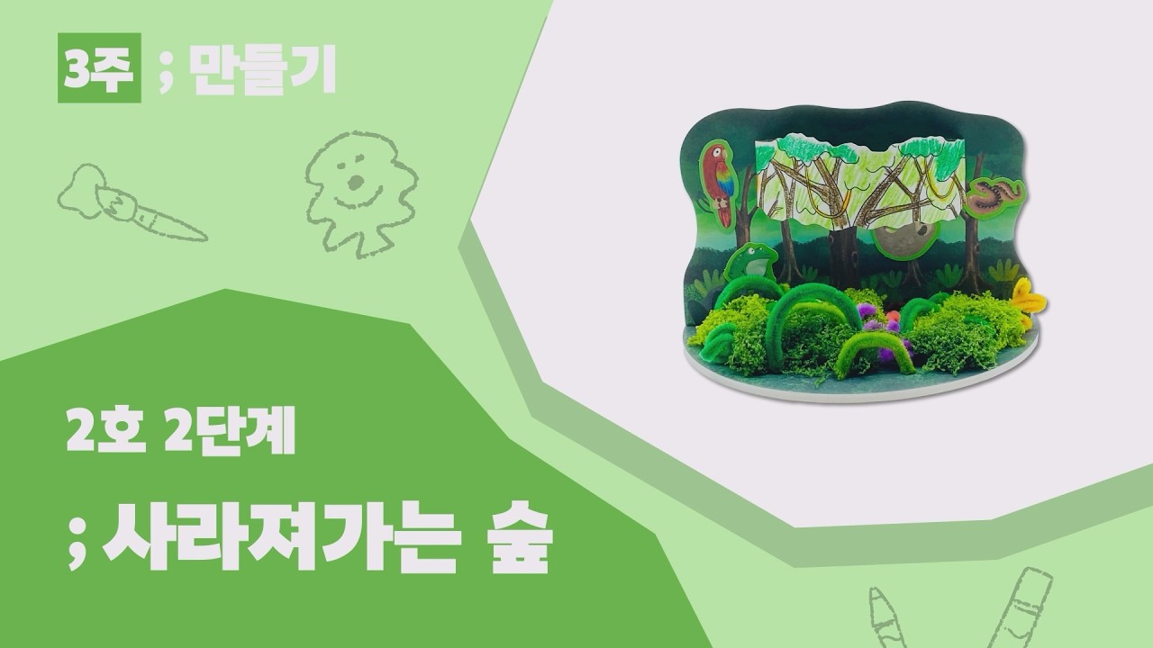 디자인어스 2호 2단계 3주 사라져가는 숲