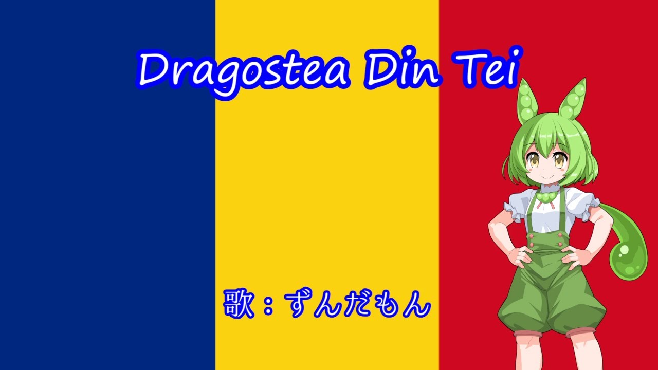 【NEUTRINO】Dragostea din tei　ルーマニア語風【ずんだもん】