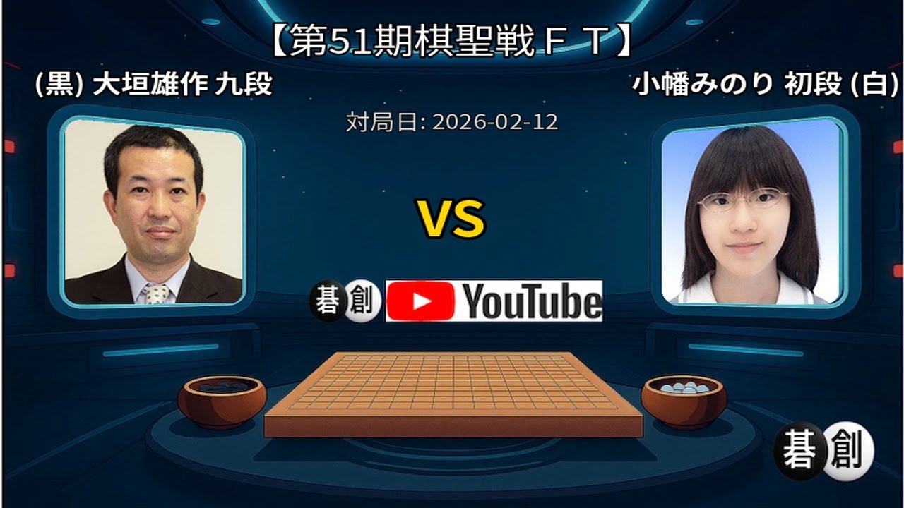 【第51期棋聖戦ＦＴ】(黒)大垣雄作九段 対 小幡みのり初段(白) | AI解析