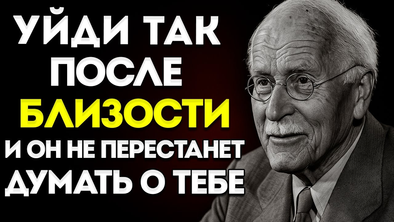 Если Ты Уходишь Вот Так После Близости… Он Не Перестанет Думать О Тебе  Карл Юнг