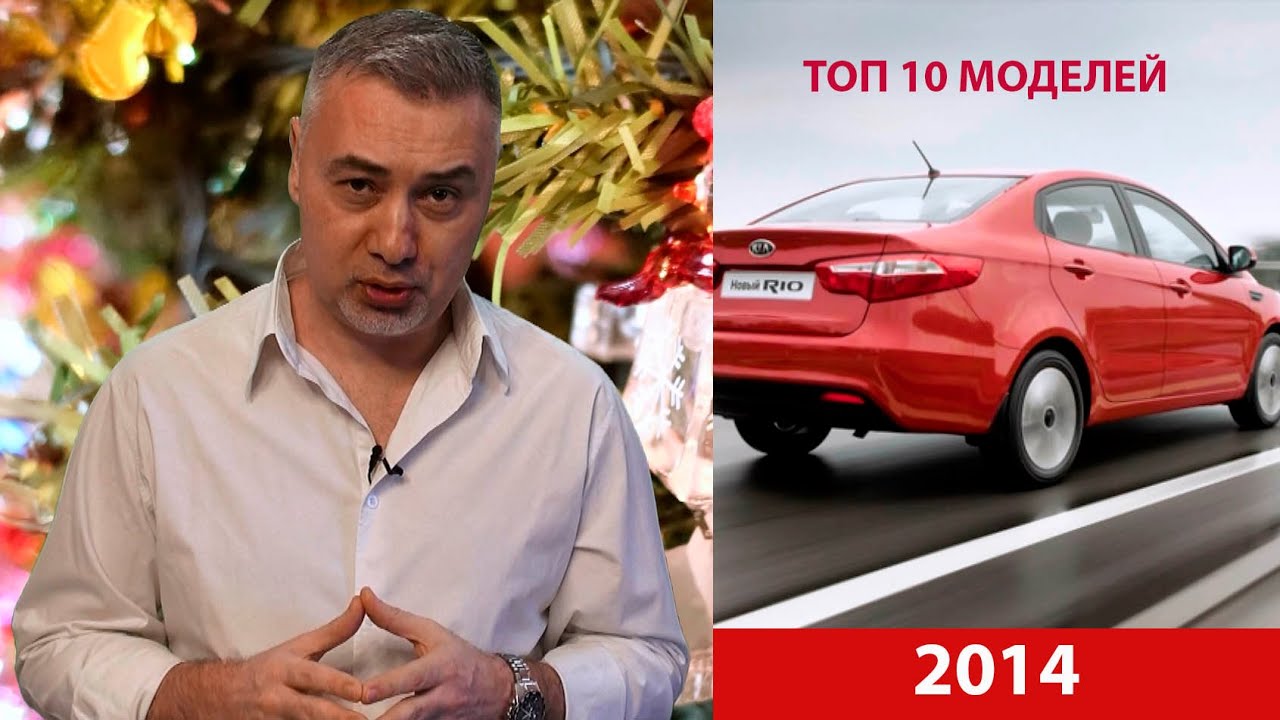 ТОП 10 авто 2014 года и с Новым Годом! Автоблог Александра Михельсона!