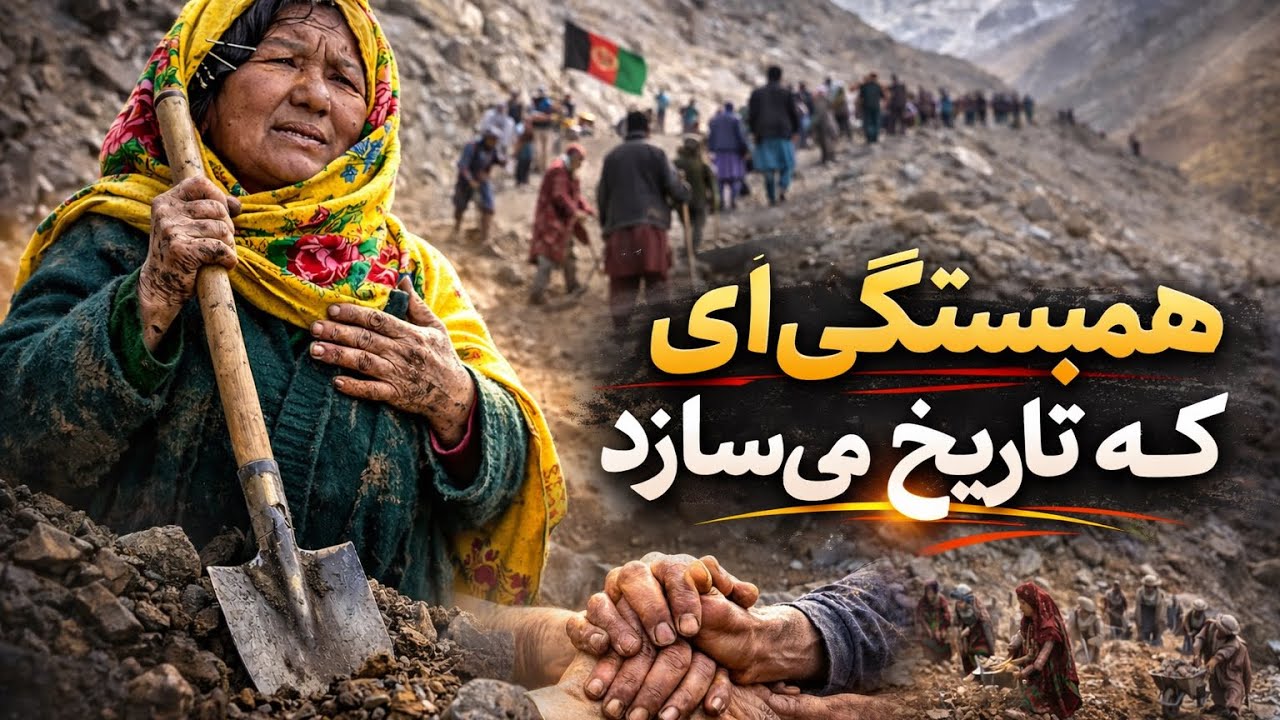 گزارش مکمل از حشر مردمی زنان و مردان ارزگان در کوتل خواجه نیکپای | راه وصل دایکندی، ارزگان و غزنی