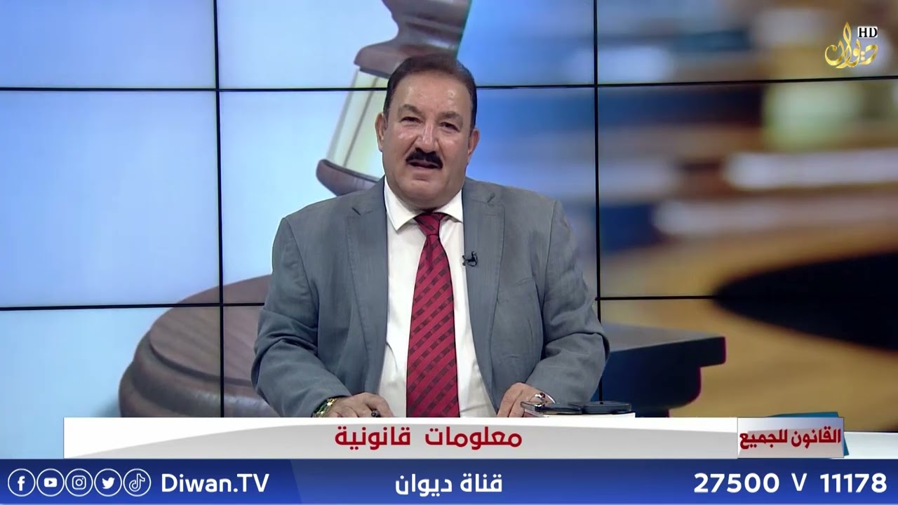معلومات قانونية | القانون للجميع مع الدكتور محمد الجبوري 26\5\2024