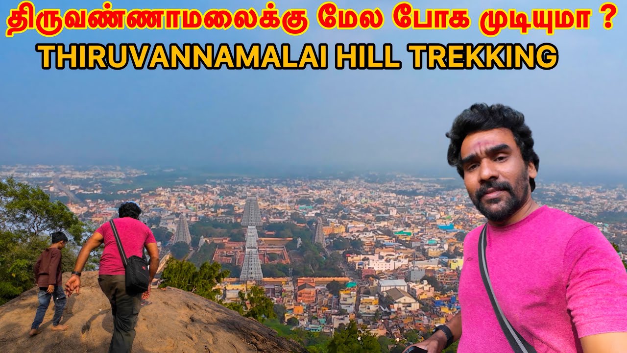 🔥திருவண்ணாமலைக்கு மேல போக முடியுமா ?  | THIRUVANNAMALAI HILL TREKKING | திருவண்ணாமலை மலையேற்றம் 