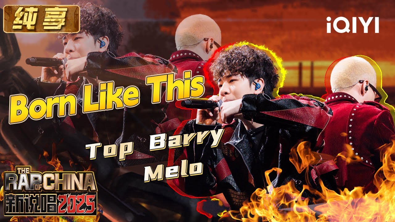 纯享： Top Barry&Melo《Born Like This》游戏王生来就是主角 | EP12 新说唱2025 The Rap of China 2025 | iQIYI潮综艺
