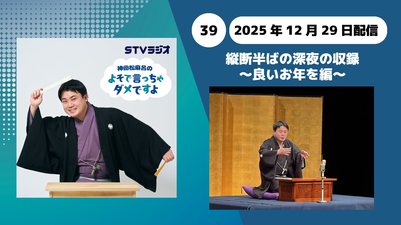 【神田松麻呂のよそで言っちゃダメですよ】第39回 縦断半ばの深夜の収録 〜良いお年を編〜