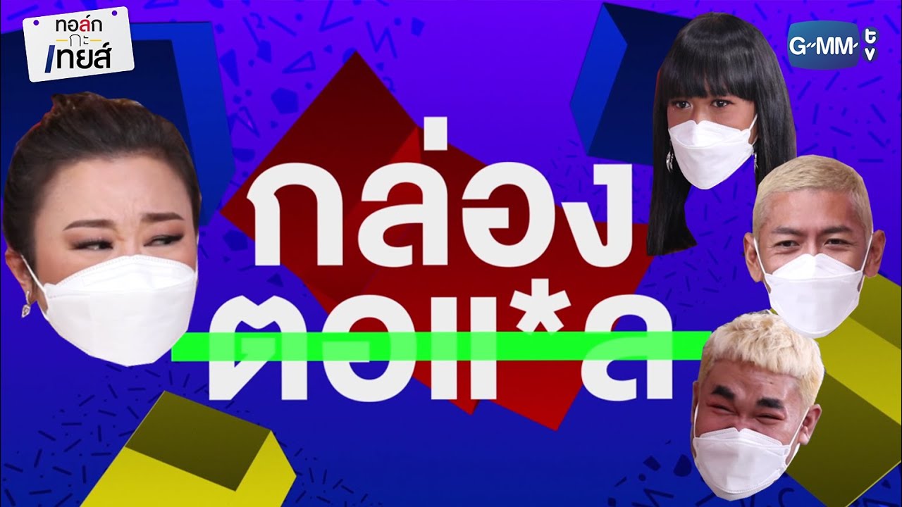 กล่องตอแ*ล 