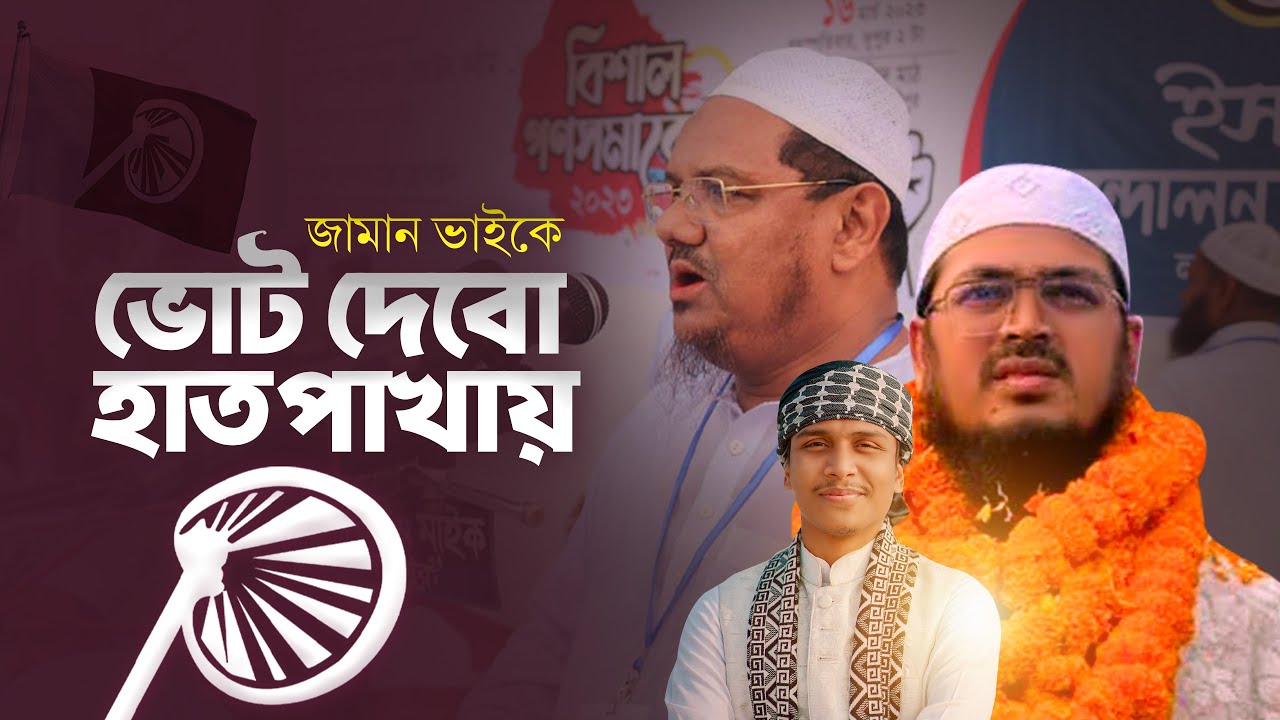 হাতপাখার ধামাকা গান 2026 | ভোট দেবো হাতপাখায় |  Badruzzaman | নির্বাচনী গান | Jitbe Ebar Hatpakha