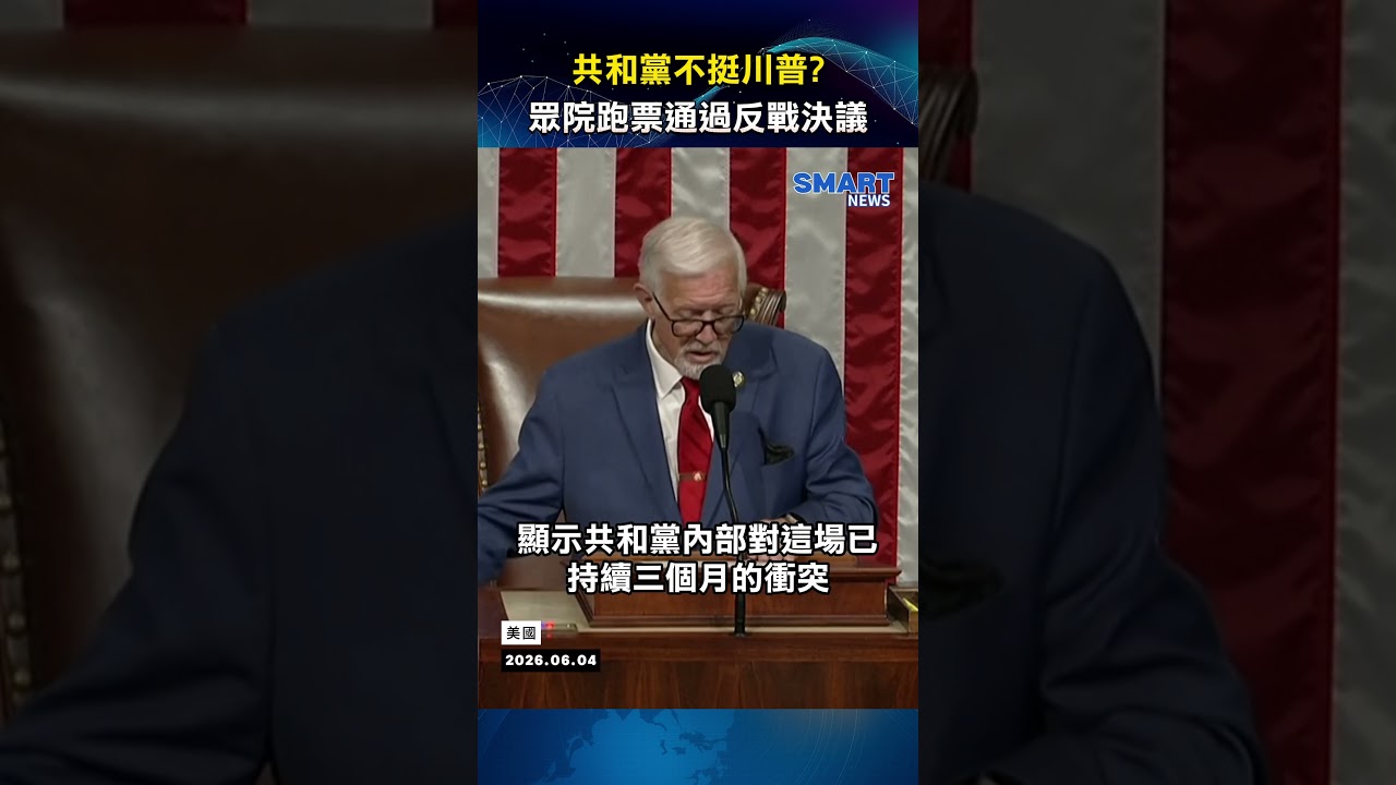 美眾院通過限制川普對伊朗作戰決議 4名共和黨人跑票