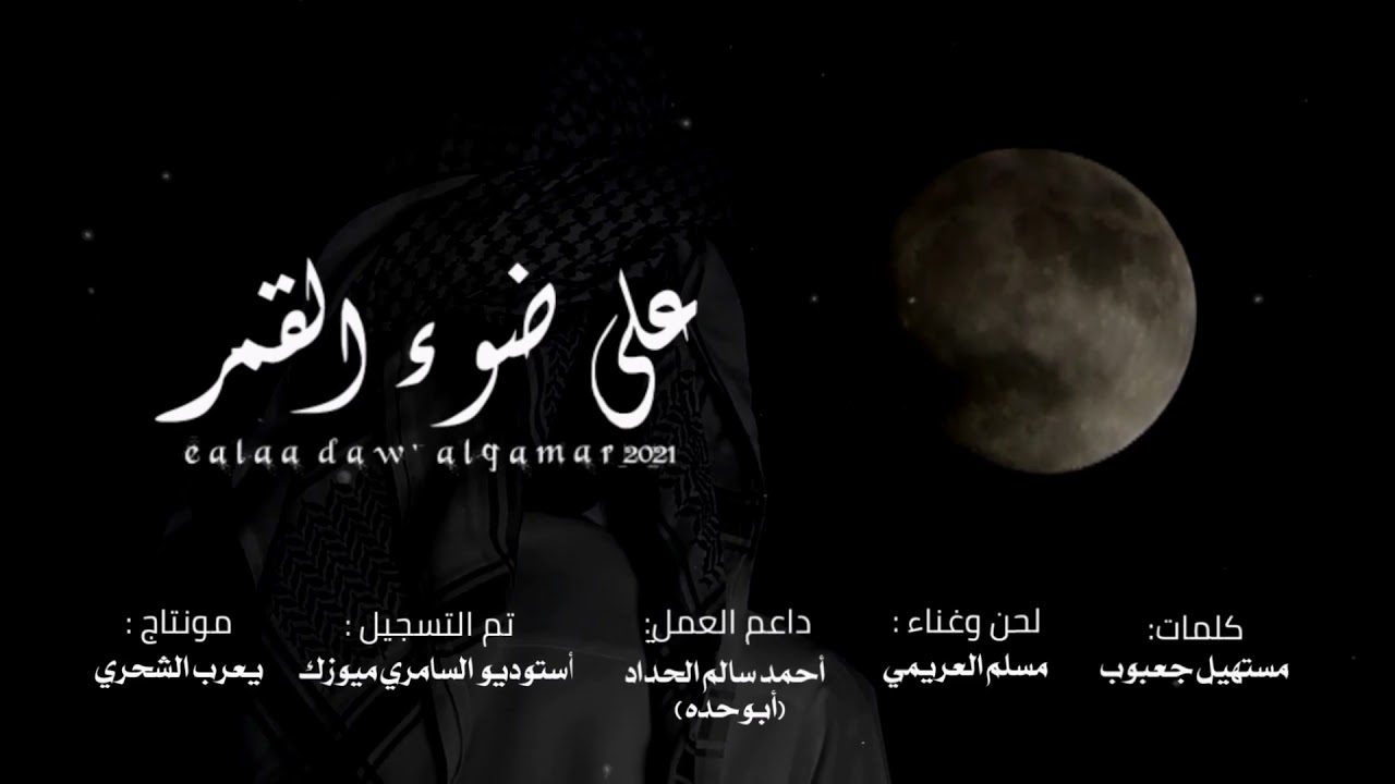 مسلم العريمي || على ضوء القمر || كلمات مستهيل جعبوب #حصرياً2021