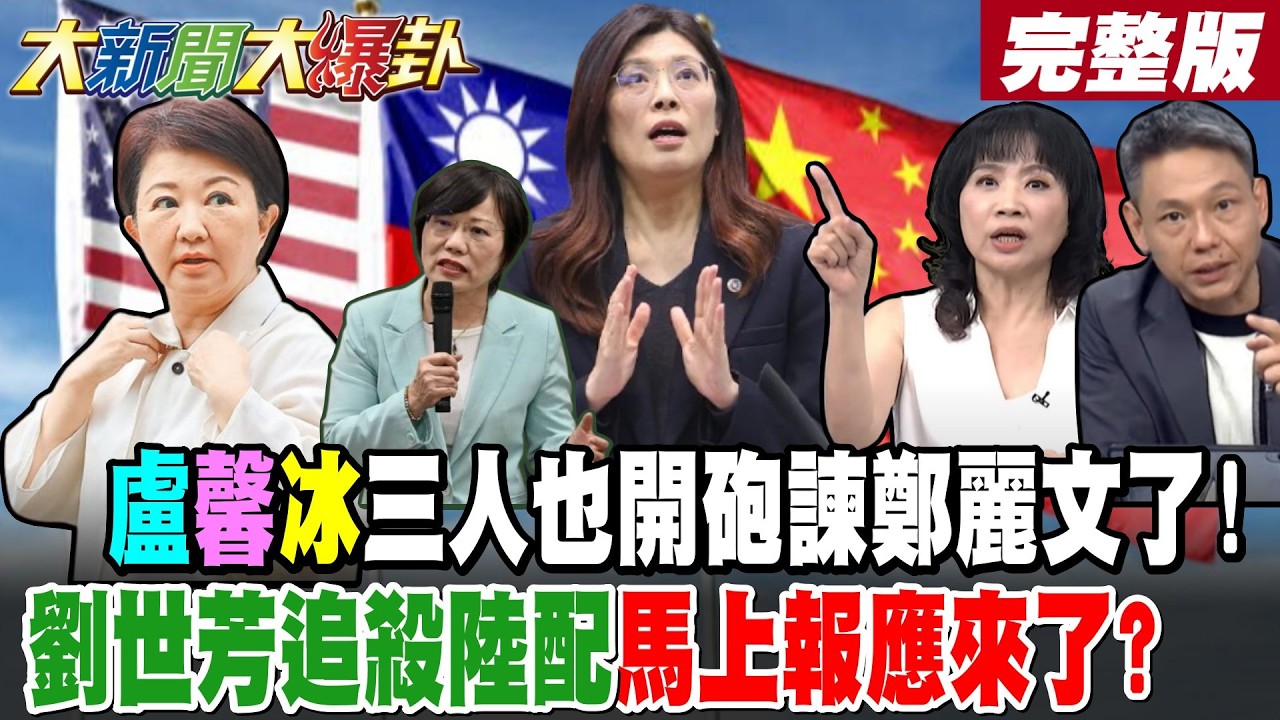 【#大新聞大爆卦 下】盧馨冰三人也開砲諫鄭麗文了!劉世芳追殺陸配馬上報應來了? 完整版  @大新聞大爆卦HotNewsTalk​