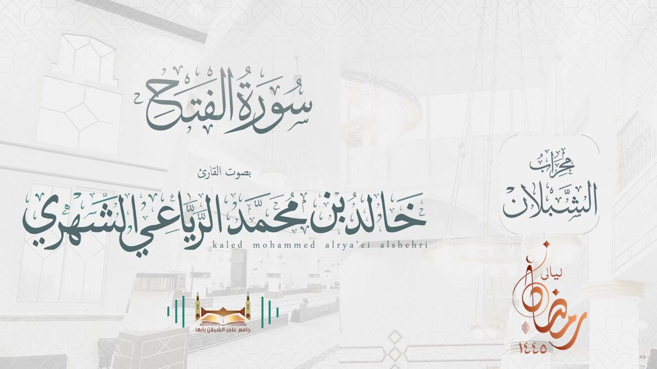 سورة الفتح | بصوت الشيخ خالد بن محمد الرَّيَّاعي | رمضان ١٤٤٥هـ
