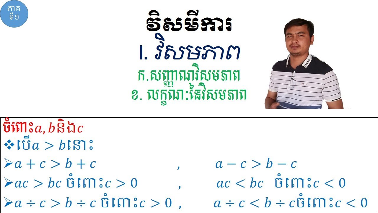 វិសមីការ|វិសមភាព|លក្ខណៈនៃវិសមភាព ភាគទី១