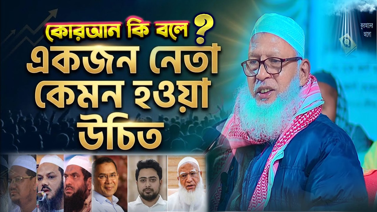নেতার গুণ কেমন হওয়া দরকার || মাওলানা মোজাম্মেল