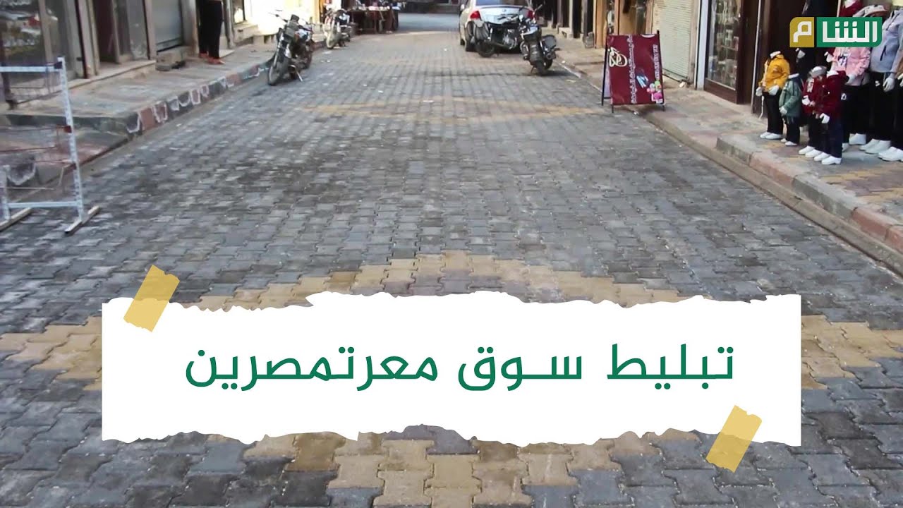رصف الطرقات في أسواق مدينة معرة مصرين ببلاط الإنترلوك
