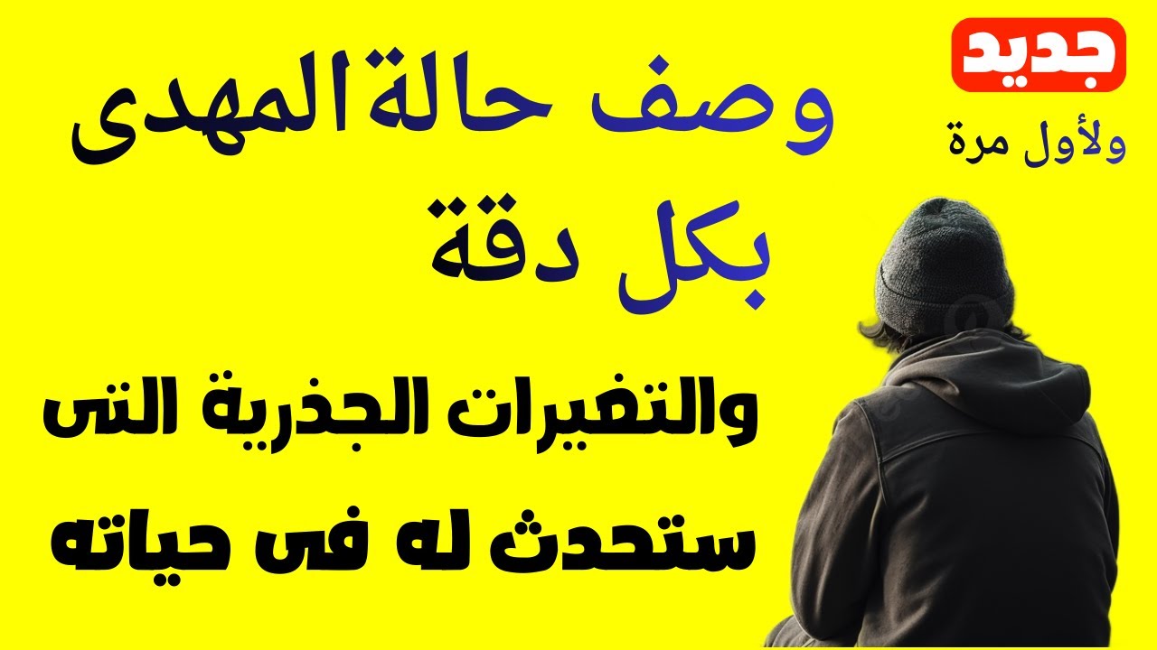 وصف حالة المهدى المنتظر بكل دقة والتغيرات الجذرية التى ستحدث له فى حياته