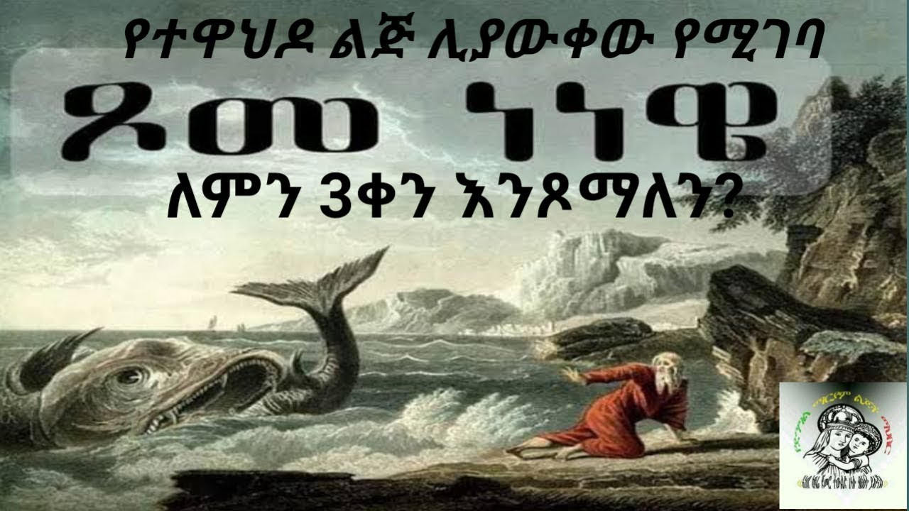 orthodox menfesawi film (ናይ ነነዌ ሰባት ጾም)