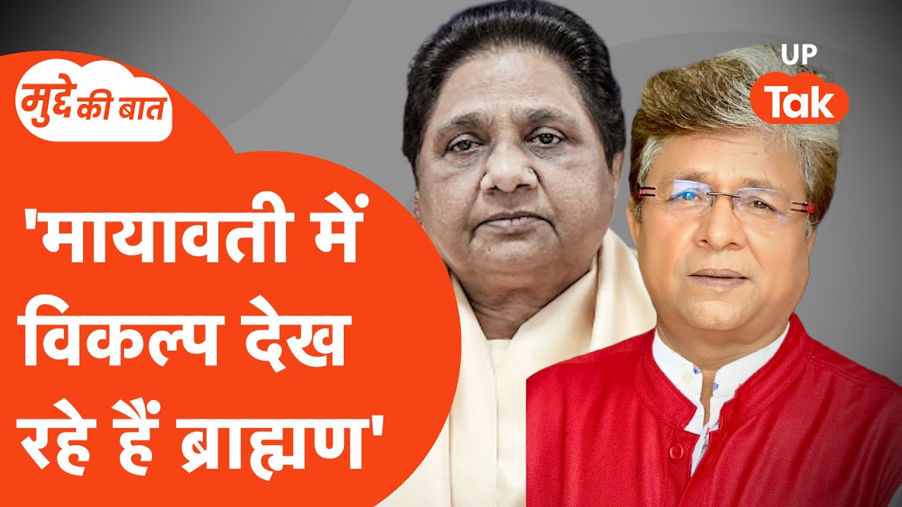 Mudde Ki Baat: मायावती को लेकर दिग्गज पत्रकार मनोज राजन त्रिपाठी की बड़ी भविष्यवाणी!