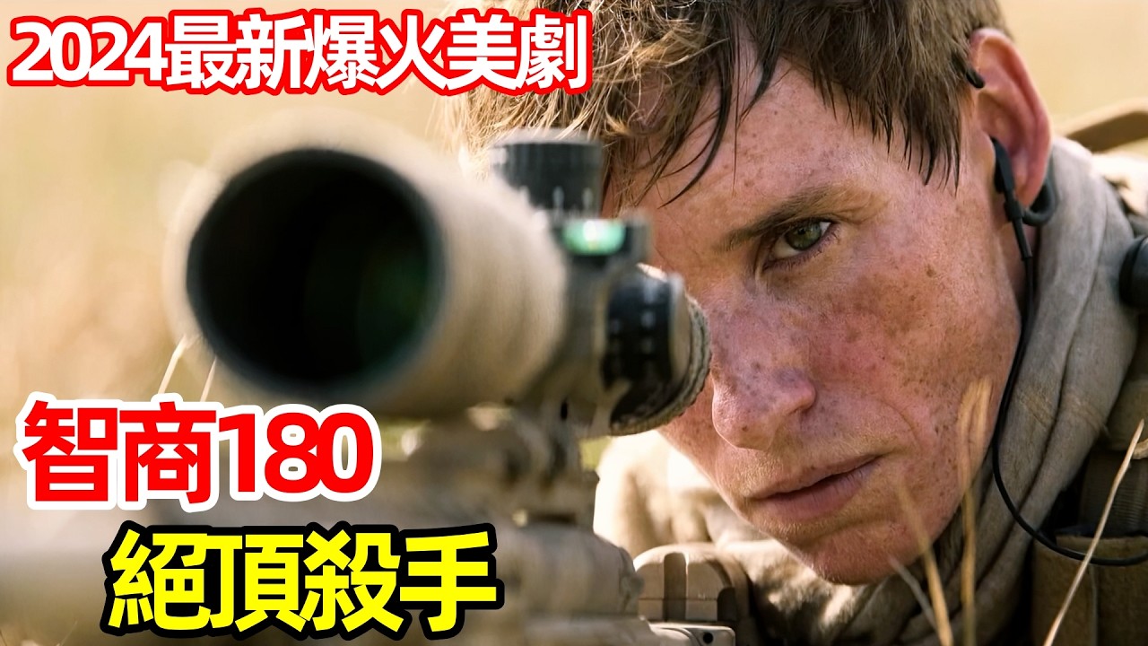 2024最新爆火美劇，頂級殺手四公里外精準狙擊【豺狼的日子】一口氣看完1～9集，美劇解說