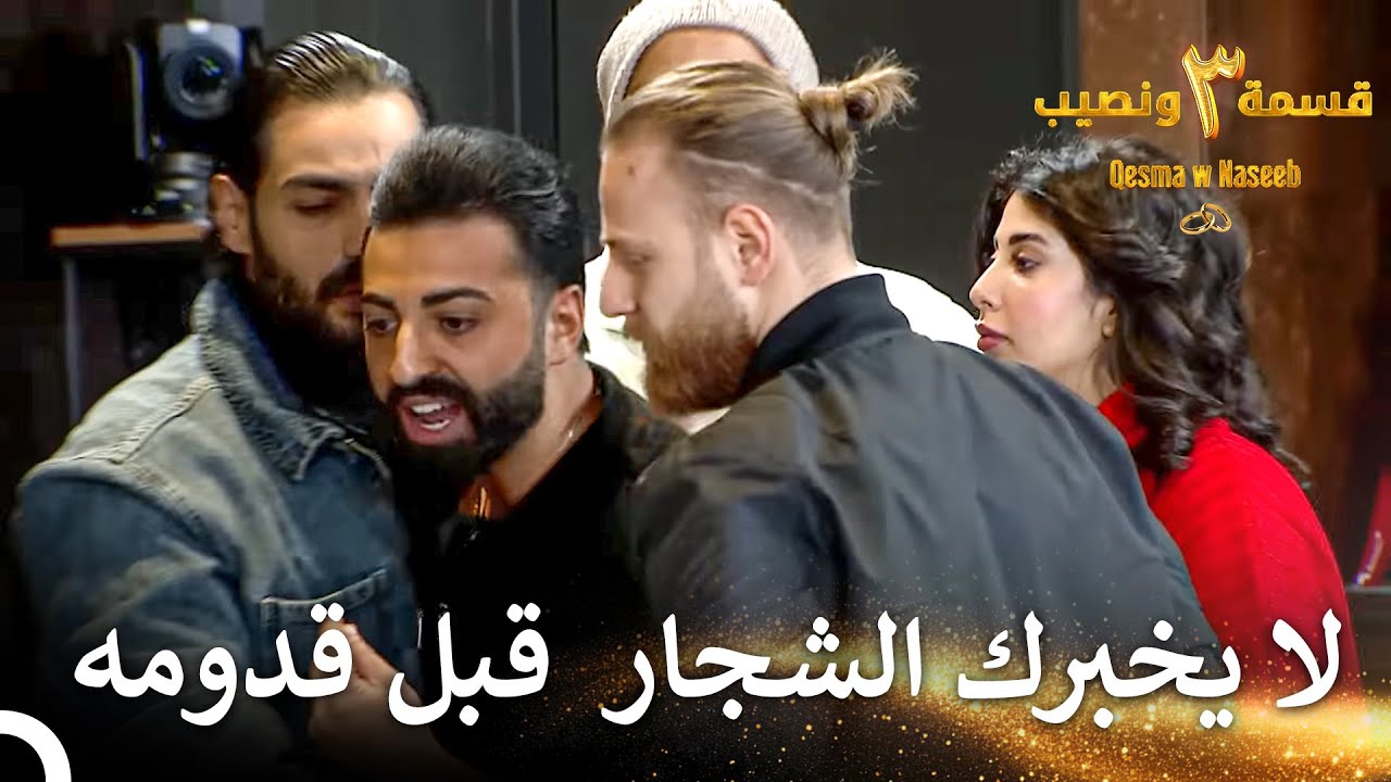 توتر عالي بين شربل ومراد | قسمة ونصيب الموسم 3 الحلقة 19 - Qesma w Naseeb