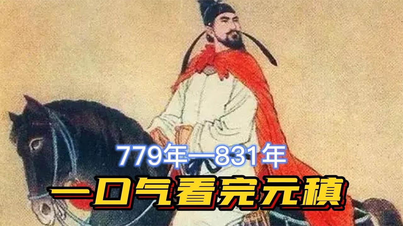 一口气看完元稹，白居易的好CP，职场失意，情场得意的大猪蹄子
