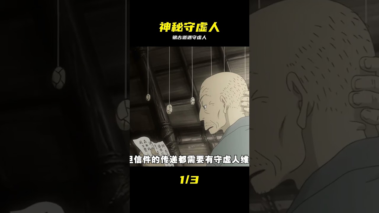 蟲師銀古中的守虛人職業，一個危險且神秘的工作，蟲師虛蟲篇#動漫推薦  #治 #虫师 #银古 #虫师虚虫篇 #守虚人 #神秘职业