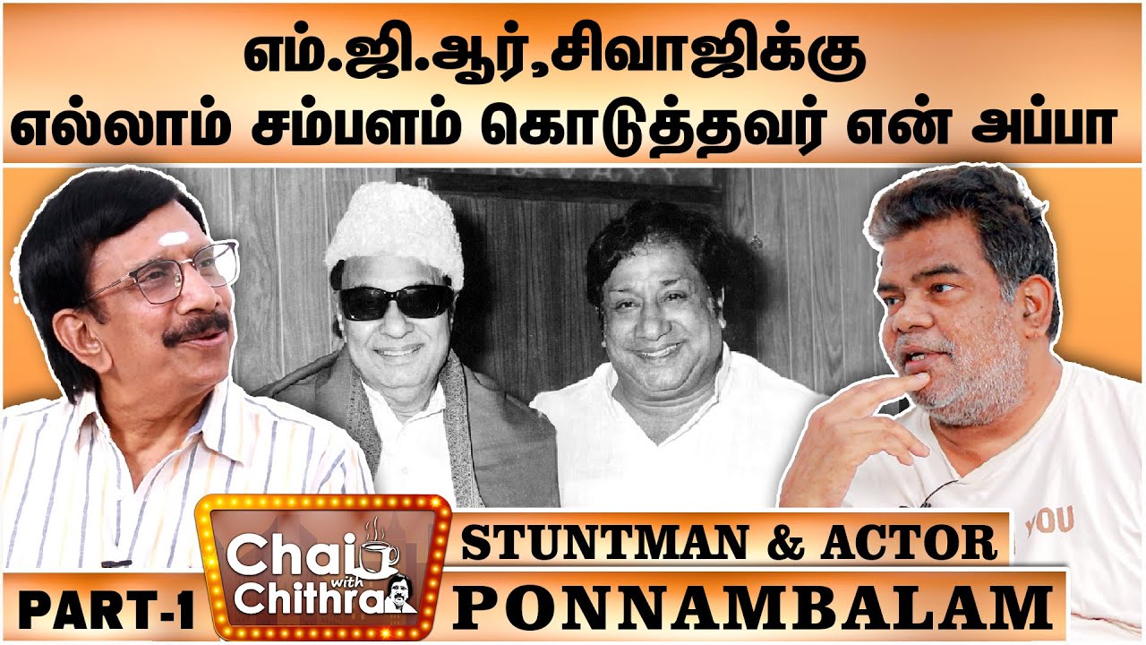 எனக்கென ஒரு தனி அடையாளம் இருக்க வேண்டும் என்று நினைத்தேன்-Ponnambalam - Part - 1- Chai With Chithra