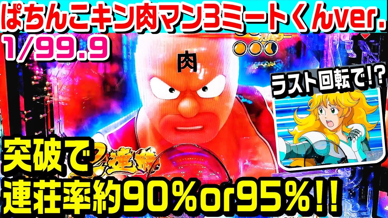 【ラスト回転で!?】ぱちんこキン肉マン3特盛ミートくんver甘デジ!!突破率約50%連荘率約90%と95%!!金保留やMUSCLEZONEなど!!